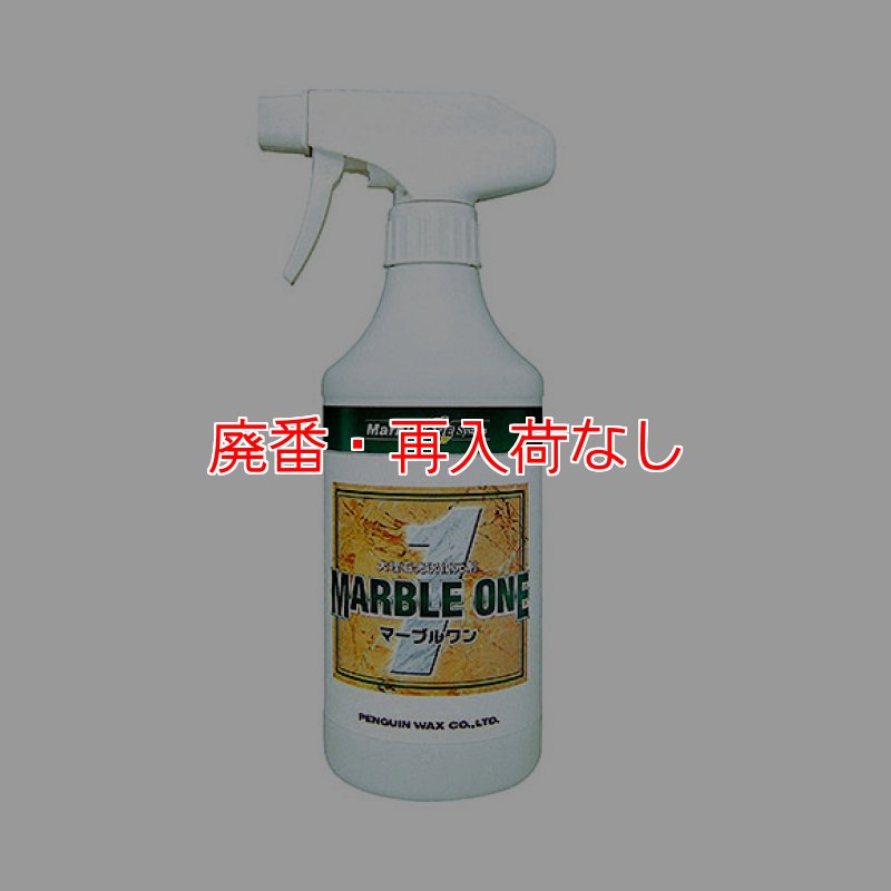 廃番・再入荷なし】ペンギンワックス マーブルワン［480ml ×20