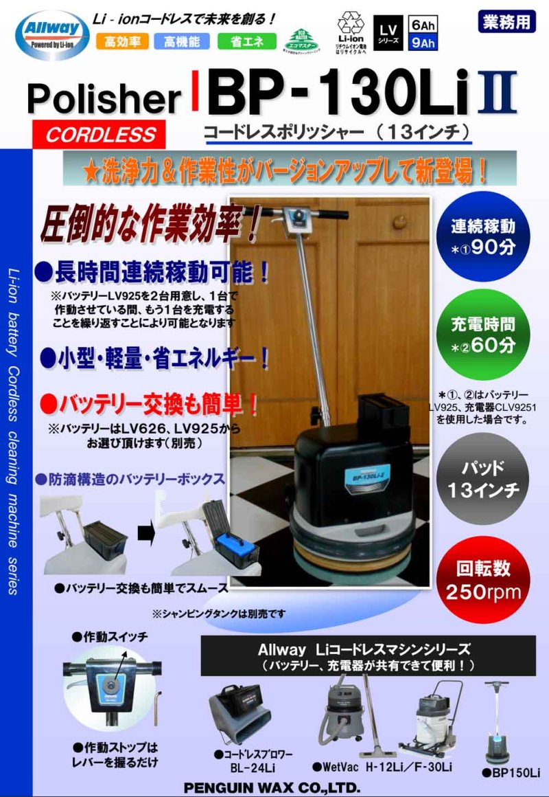 画像1: 【廃番・再入荷無し】■250rpm高速タイプ・200W ハイパワーモーター搭載■ ペンギンワックス BP-130LiII 充電器・バッテリー別売】 - 13インチLi-ionコードレスポリッシャー【代引不可・個人宅配送不可】