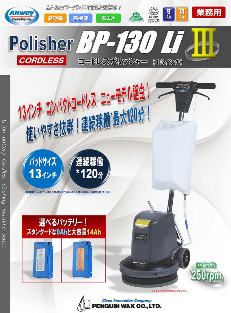 画像1: 【廃番・再入荷なし】250rpm高速タイプ・200W ハイパワーモーター搭載■ ペンギンワックス BP-130LiIII(充電器・バッテリー別売)- 13インチLi-ionコードレスポリッシャー【代引不可・個人宅配送不可】