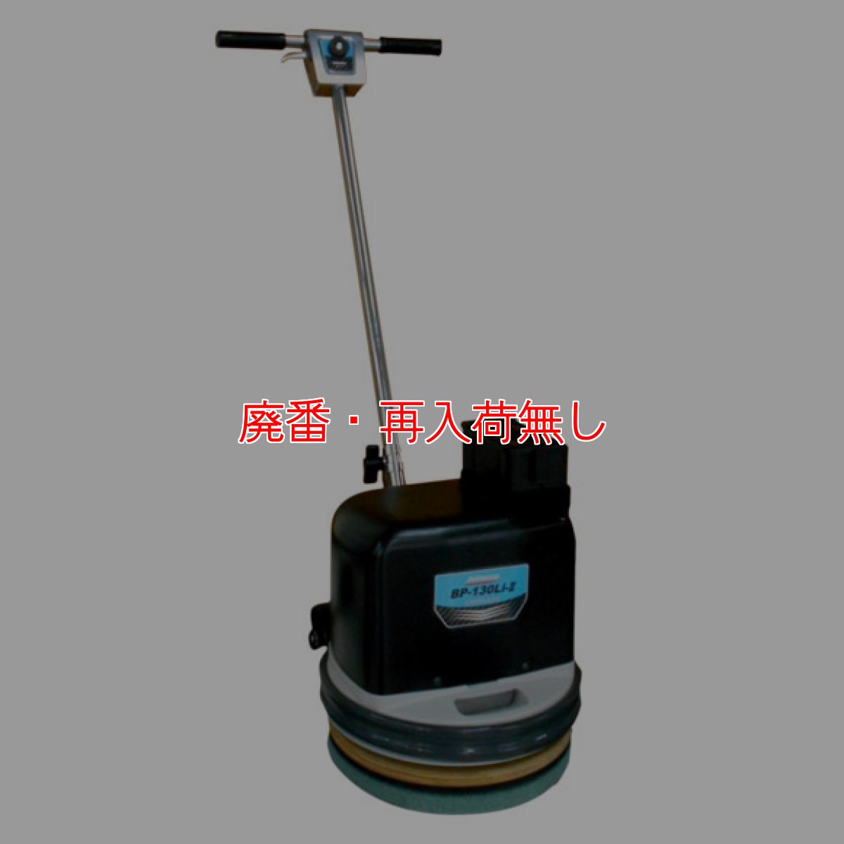 画像1: 【廃番・再入荷無し】■250rpm高速タイプ・200W ハイパワーモーター搭載■ ペンギンワックス BP-130LiII 充電器・バッテリー別売】 - 13インチLi-ionコードレスポリッシャー【代引不可・個人宅配送不可】 (1)