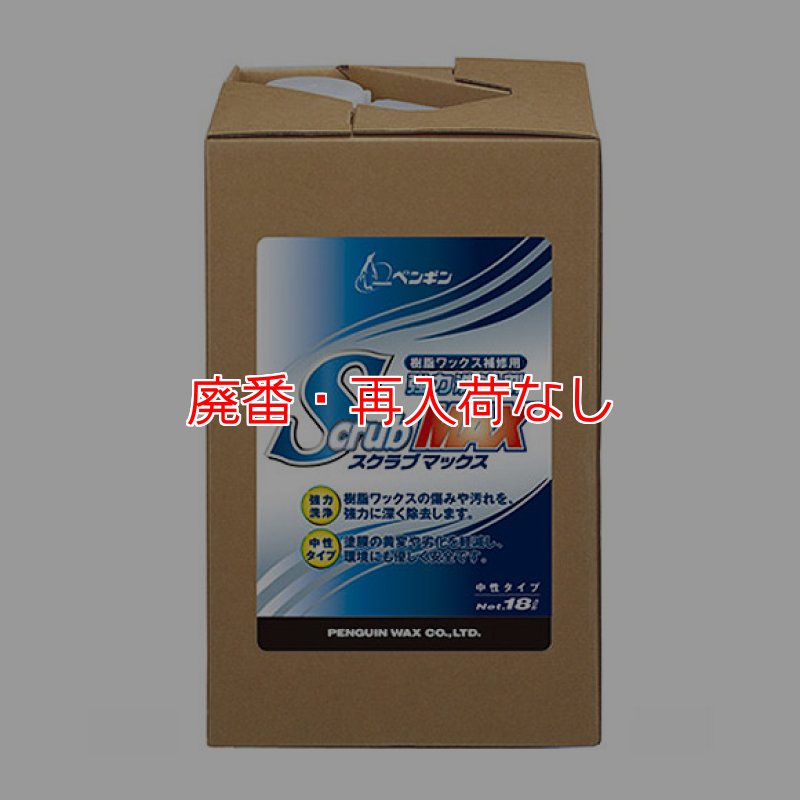 アサヒフロン　1000g 10本セット 廃番・再入荷なし】ペンギンワックス スクラブマックス［18L