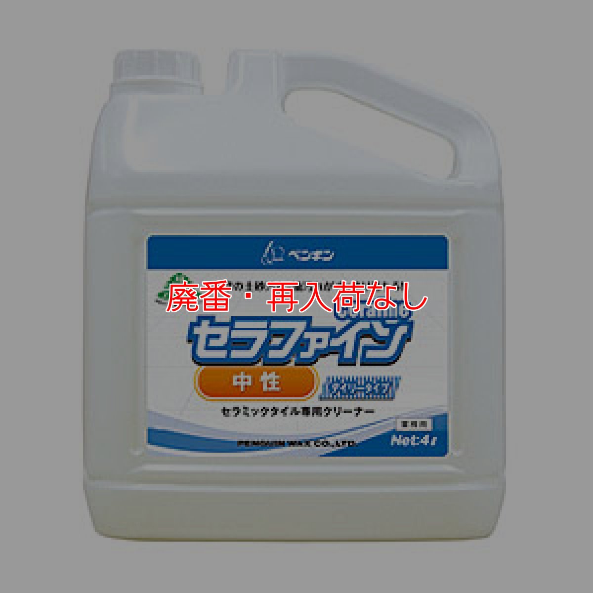 画像1: 【廃番・再入荷なし】ペンギンワックス セラファイン 中性［4Lx2本］- 浸透型界面活性剤配合セラミックタイル専用クリーナー (1)