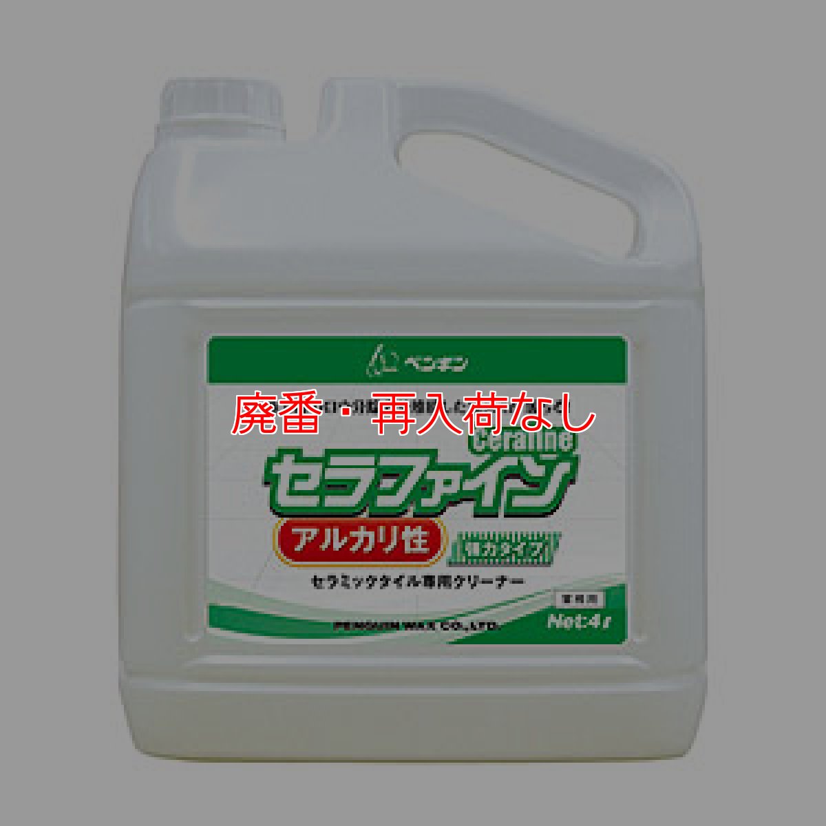 画像1: 【廃番・再入荷なし】ペンギンワックス セラファイン アルカリ性［4Lx2本］- 浸透型界面活性剤配合セラミックタイル専用クリーナー (1)