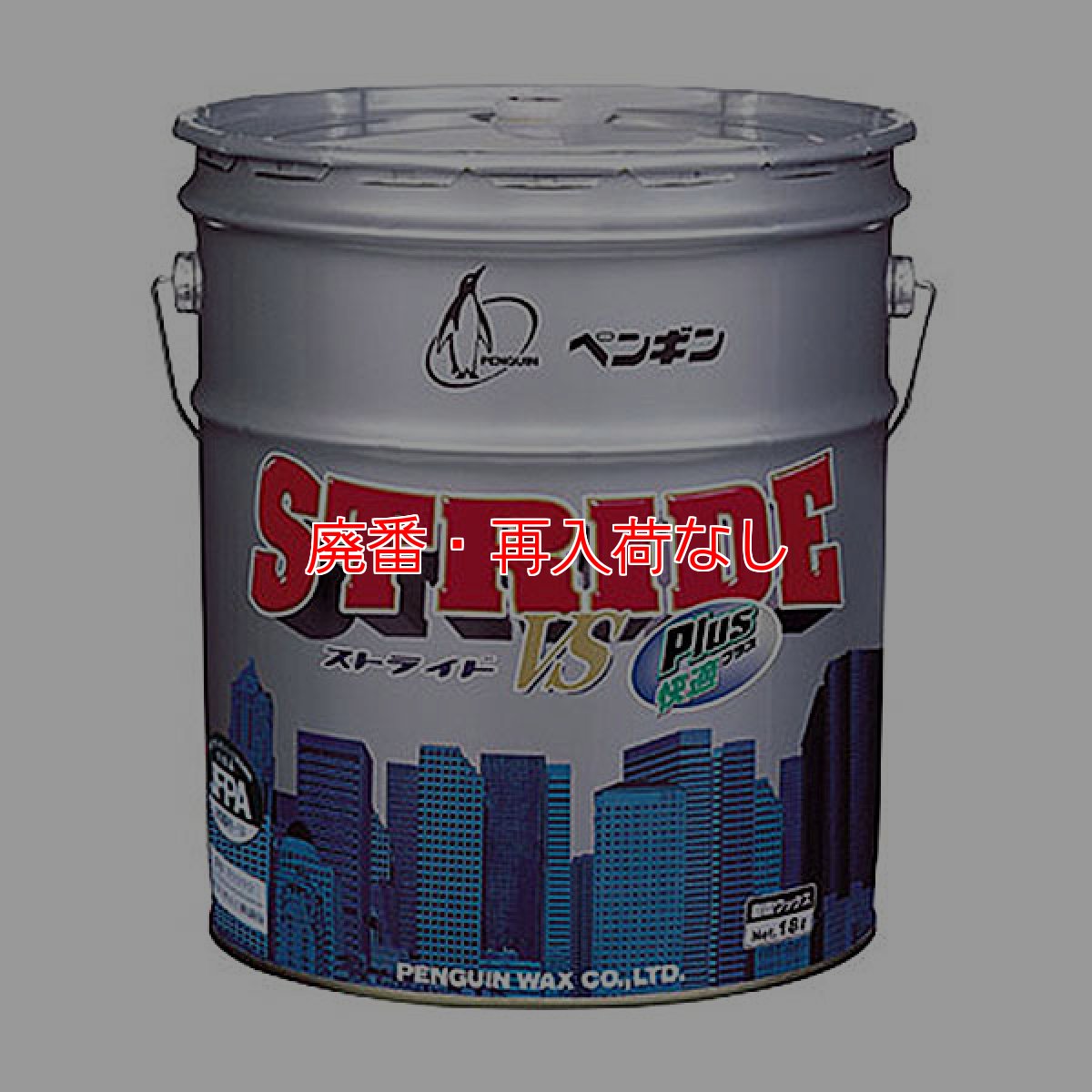 画像1: 【廃番・再入荷なし】■1缶〜4缶での注文はこちら■ペンギンワックス ストライドVS快適プラス [18L] - 高光沢・高耐久性の高濃度樹脂ワックス【代引不可・個人宅配送不可・#直送1000円】 (1)