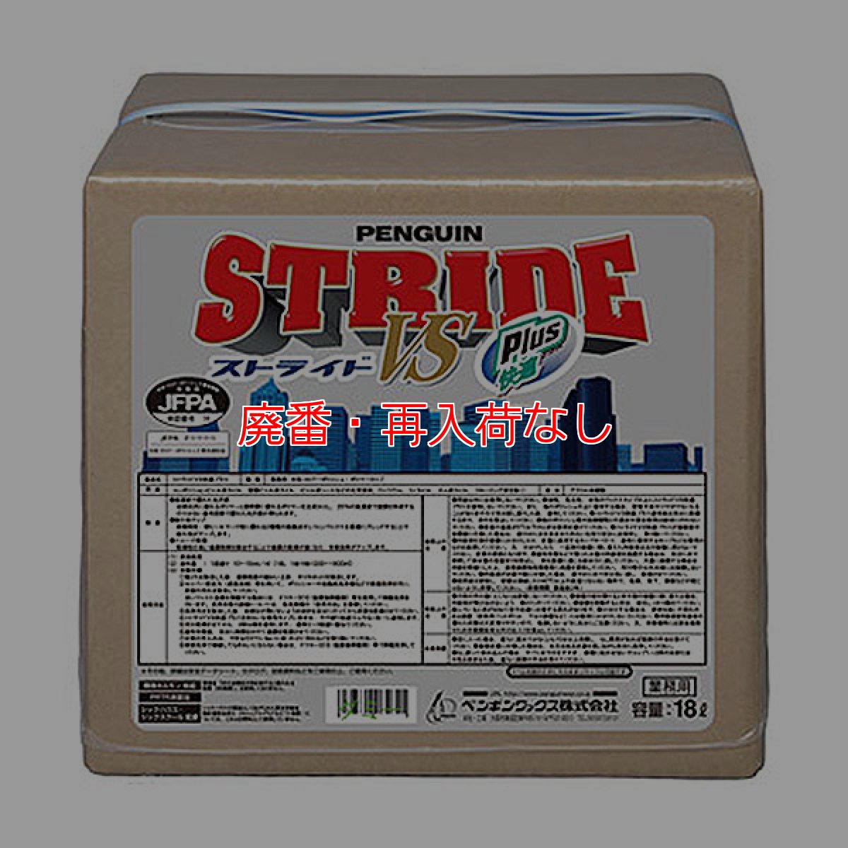 画像1: 【廃番・再入荷なし】ペンギンワックス ストライドVS快適プラス 18L B.I.B. - 高光沢・高耐久性の高濃度樹脂ワックス (1)