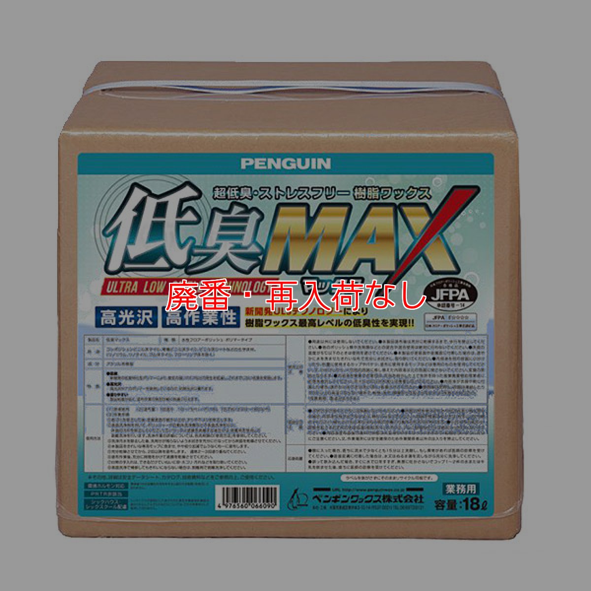 画像1: 【廃番・再入荷なし】ペンギンワックス 低臭MAX（低臭マックス）［18L］- 超低臭・ストレスフリー 樹脂ワックス (1)