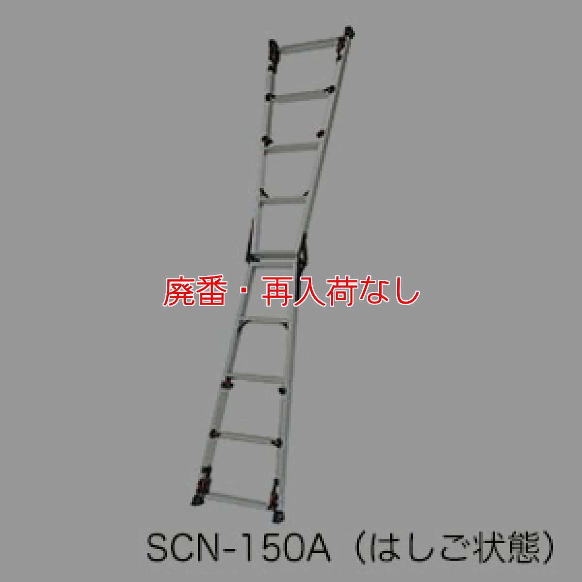 画像2: 【廃番・再入荷なし】ピカコーポレイション スタッピーSCN スタンダードタイプ - 四脚アジャスト式はしご兼用脚立(上部操作タイプ)【代引不可・メーカー直送品】 (2)