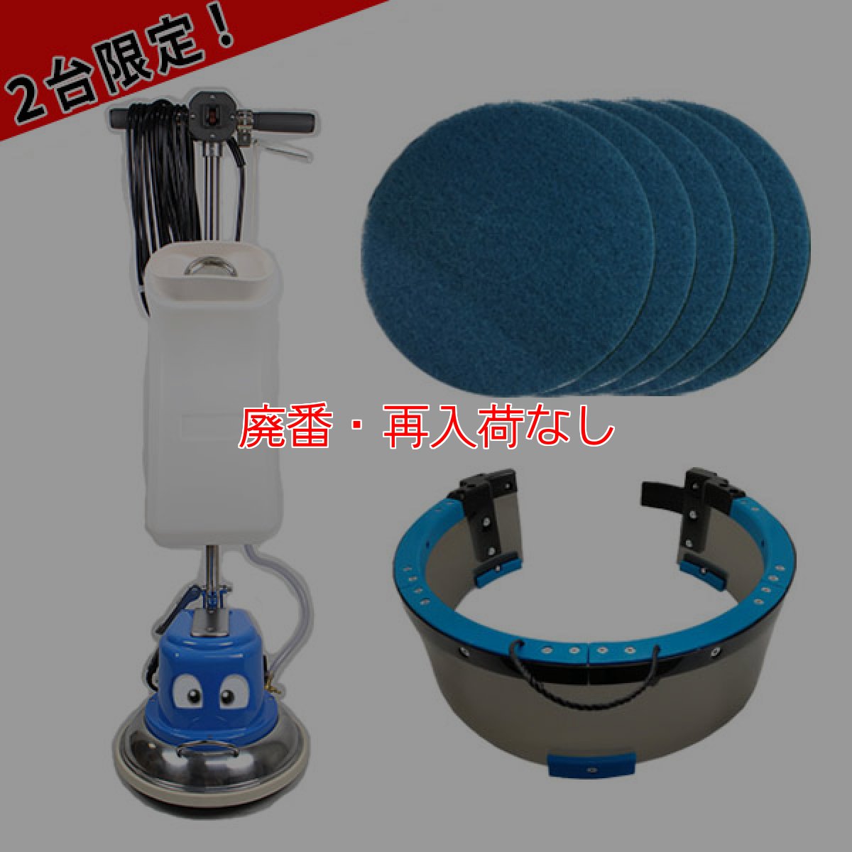 画像1: 【廃番・再入荷なし】【第2世代カラー ロイヤルブルー・限定2台！】即納！12インチポリッシャーnext（ネクスト）ダントツカバーセット！フロアパッド５枚プレゼント！【代引不可】 (1)
