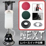 【ポリッシャー.JP限定・今だけキャンペーン中！】 12インチポリッシャーnext（ネクスト）【代引不可】