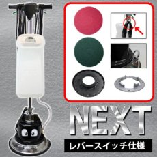 画像1: 【ポリッシャー.JP限定・今だけキャンペーン中！】 12インチポリッシャーnext（ネクスト）【代引不可】 (1)