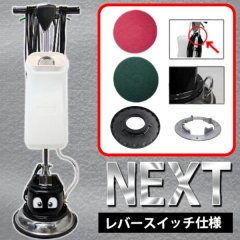 【ポリッシャー.JP限定・今だけキャンペーン中！】 12インチポリッシャーnext（ネクスト）【代引不可】