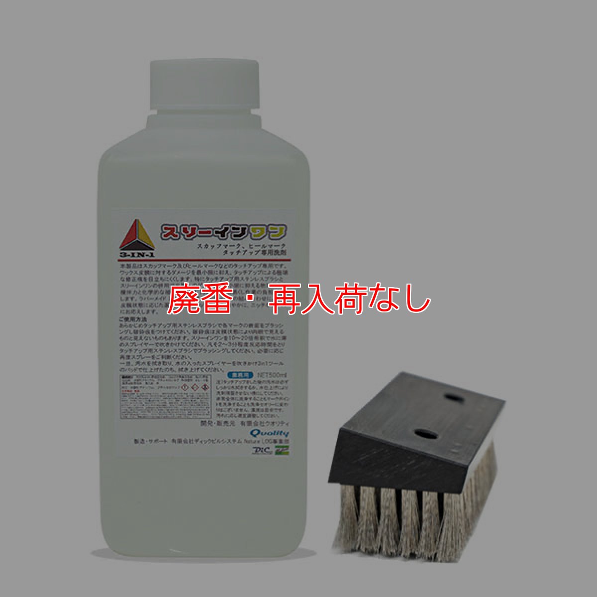 画像1: 【廃番・再入荷なし】クオリティ ラバーメイド専用スリーインワン ステンレスブラシ&ヒールマーク専用洗剤 スリーインワン 500mL セット (1)