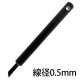 黒 0.5mm