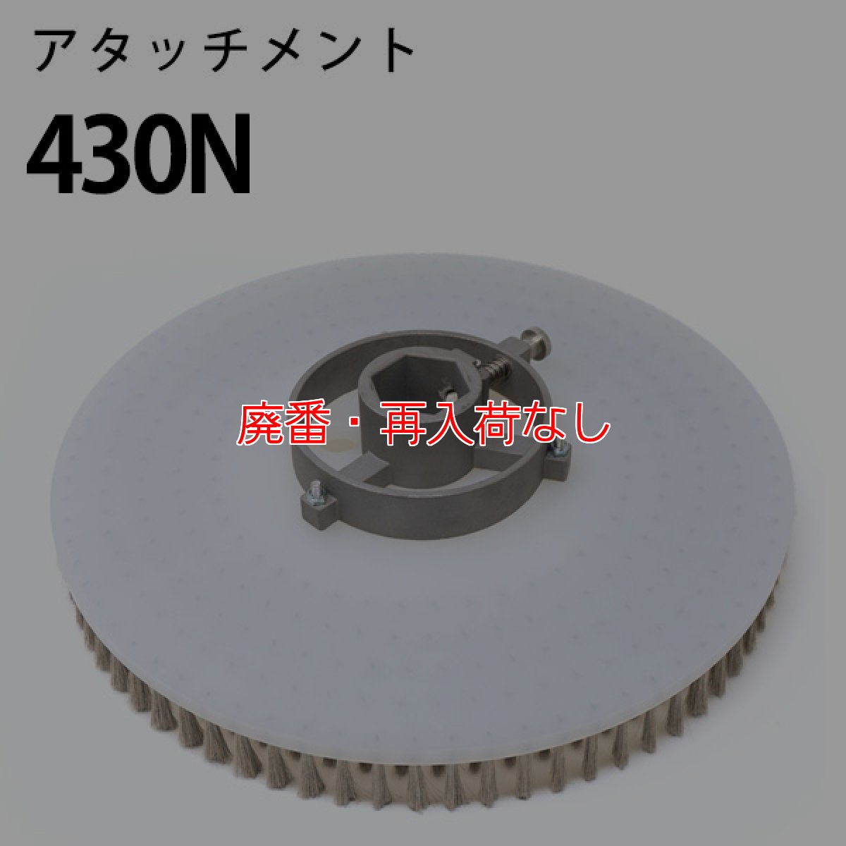 画像3: 【廃番・再入荷なし】クオリティ α-AMN-17（アルファ エーエムエヌ 17）アタッチメント付き - SE-430i / SE-500N専用ステンレスブラシ【代引不可】 (3)