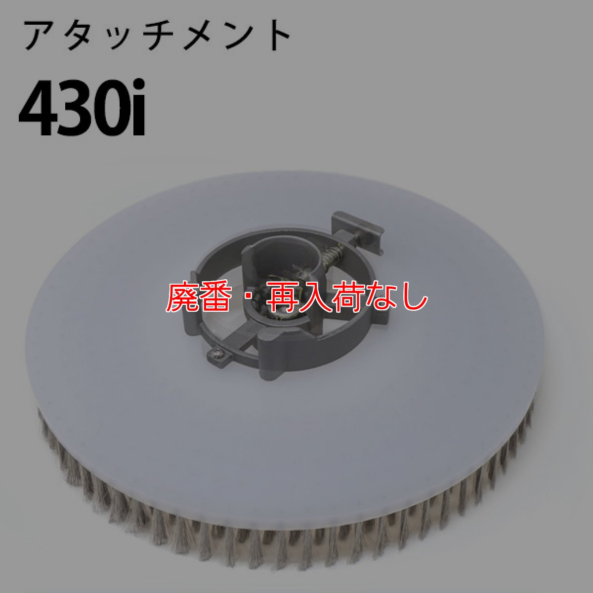 画像2: 【廃番・再入荷なし】クオリティ α-AMN-17（アルファ エーエムエヌ 17）アタッチメント付き - SE-430i / SE-500N専用ステンレスブラシ【代引不可】 (2)