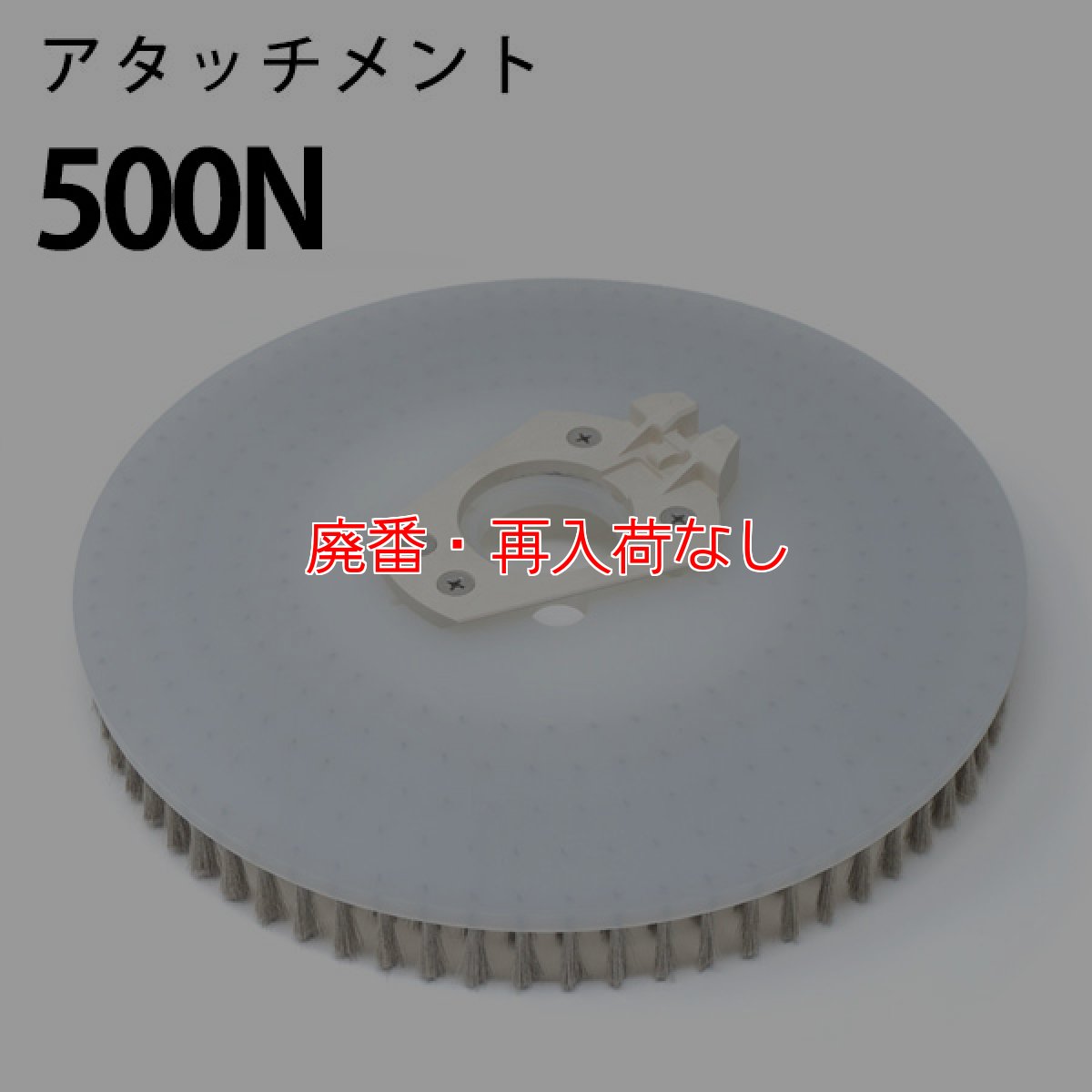 画像4: 【廃番・再入荷なし】クオリティ α-AMN-17（アルファ エーエムエヌ 17）アタッチメント付き - SE-430i / SE-500N専用ステンレスブラシ【代引不可】 (4)