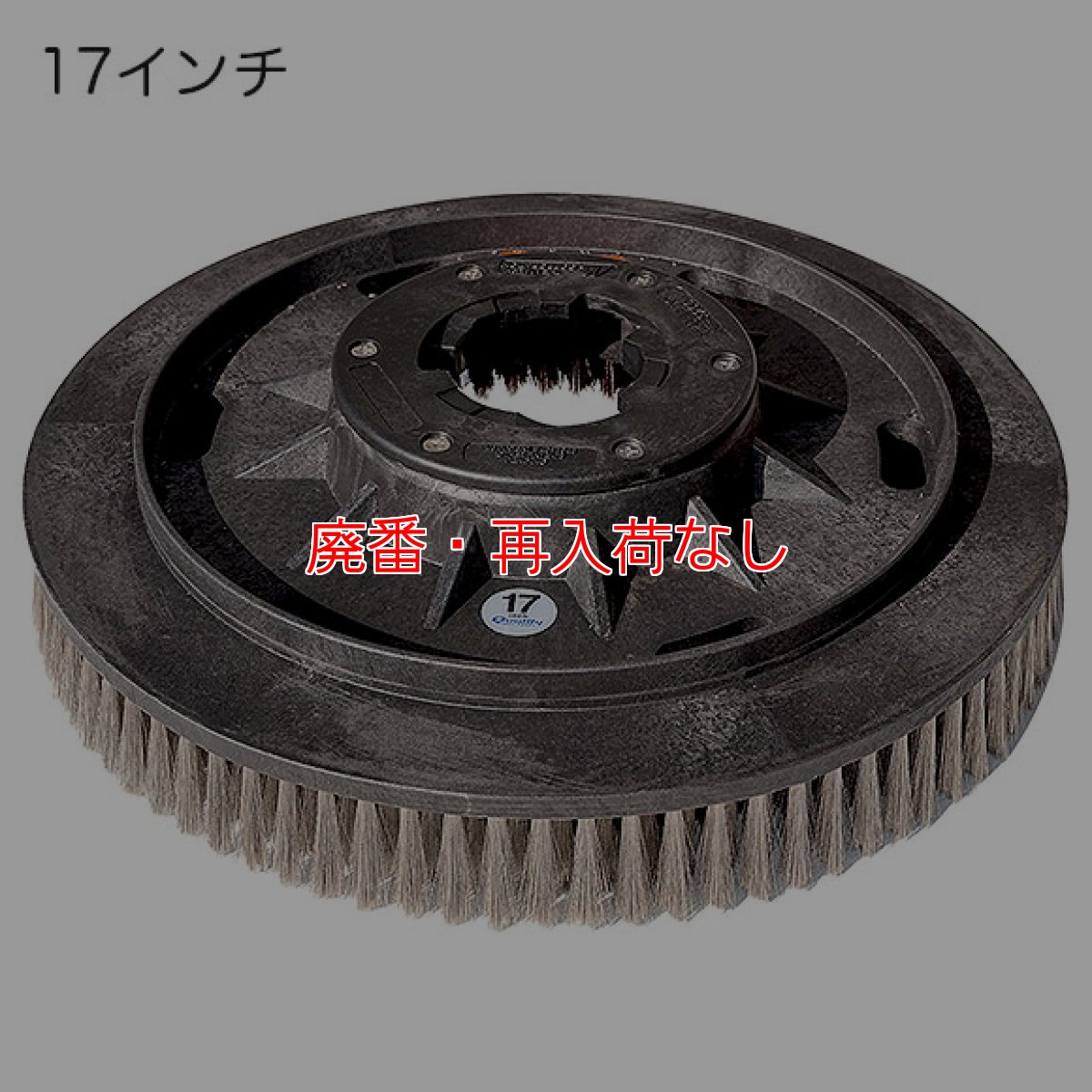 画像2: 【廃番・再入荷なし】クオリティ β(ベータ) - THE BOSS/イノベーター用 エンボス・表面・石材洗浄用ステンレスブラシ【代引不可】 (2)