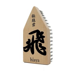 画像1: クオリティ 極線君 飛（hisya）- 将棋の駒型エンボス洗浄用ブラシ