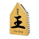 クオリティ 極線君 王（The King）- 将棋の駒型エンボス洗浄用ブラシ