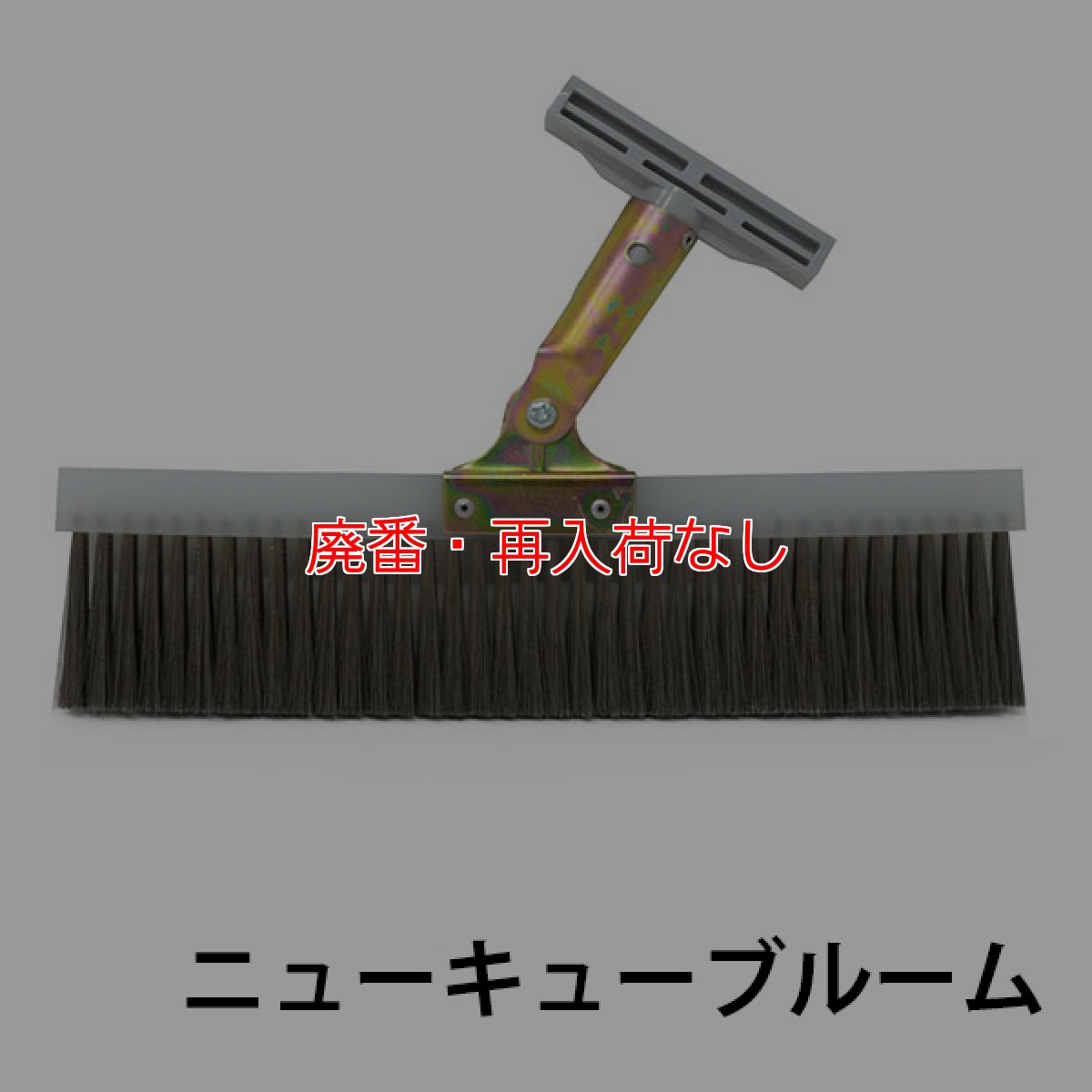 画像1: 【廃番・再入荷なし】クオリティ ニューQ-BROOM（キューブルーム）ケース付き - 洗剤・剥離剤レベリング用ほうき (1)