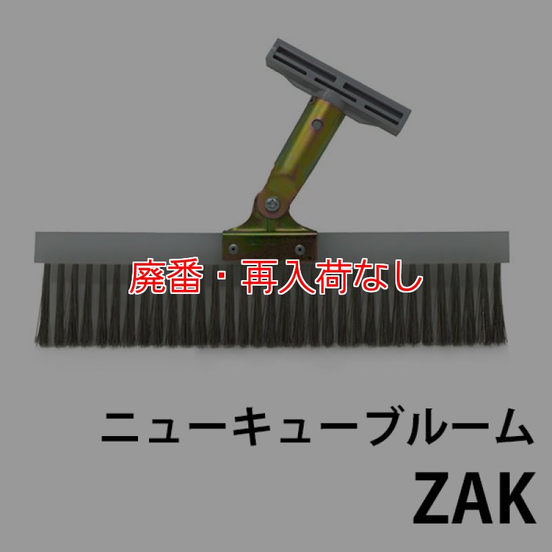 廃番・再入荷なし】クオリティ ニューQ-BROOM-ZAK（キューブルームザク