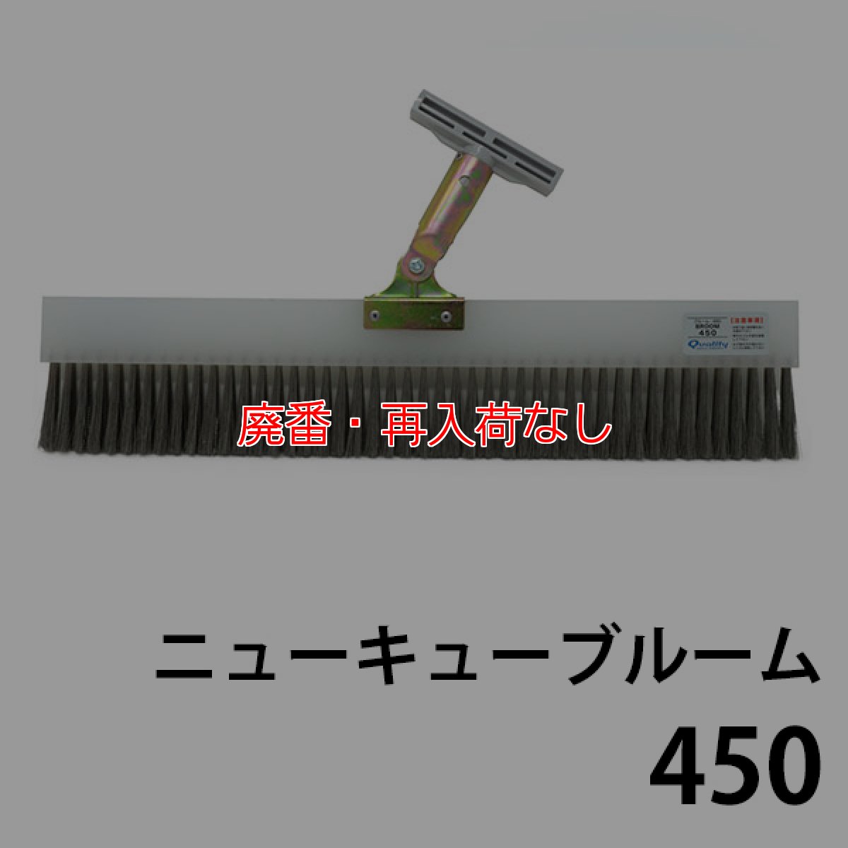 画像1: 【廃番・再入荷なし】クオリティ ニューQ-BROOM（キューブルーム）450 ケース付き - 剥離剤レベリング用ほうき 【代引不可】 (1)