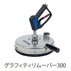 画像3: レボテック グラフィティリムーバー - 高圧洗浄ツール【代引不可・個人宅配送不可】 (3)