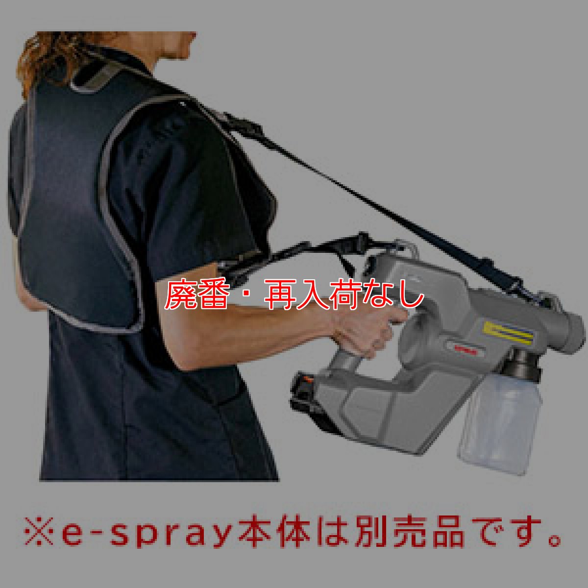 画像1: 【廃番・再入荷なし】リンレイ e-Spray イースプレー専用 ショルダーサポートストラップ【代引不可・個人宅配送不可】 (1)