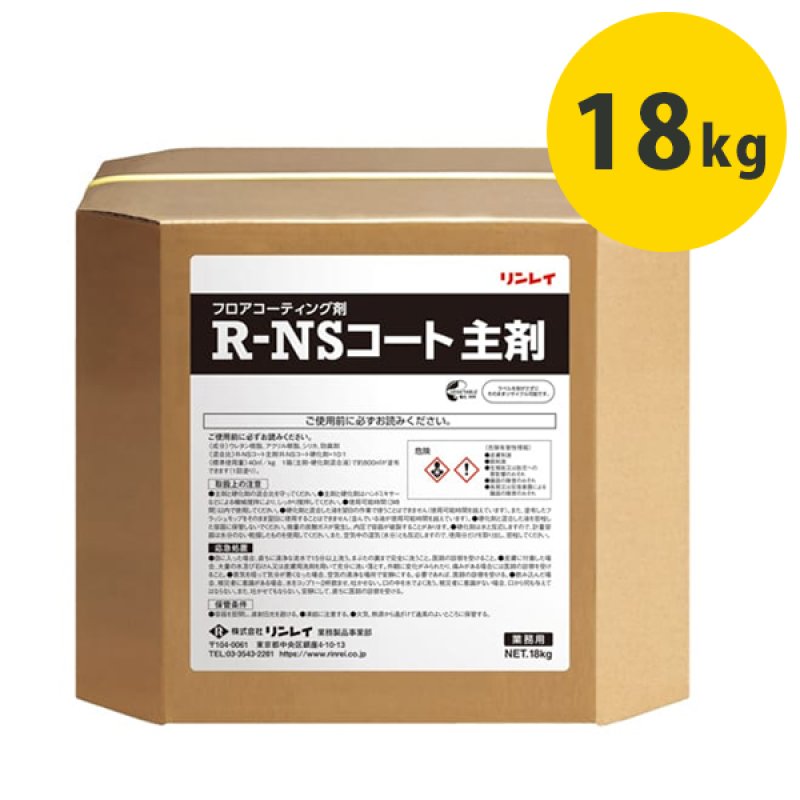 リンレイ R-NS コートIII 主剤 [18kg] - 水系2液性 優れた耐久性の