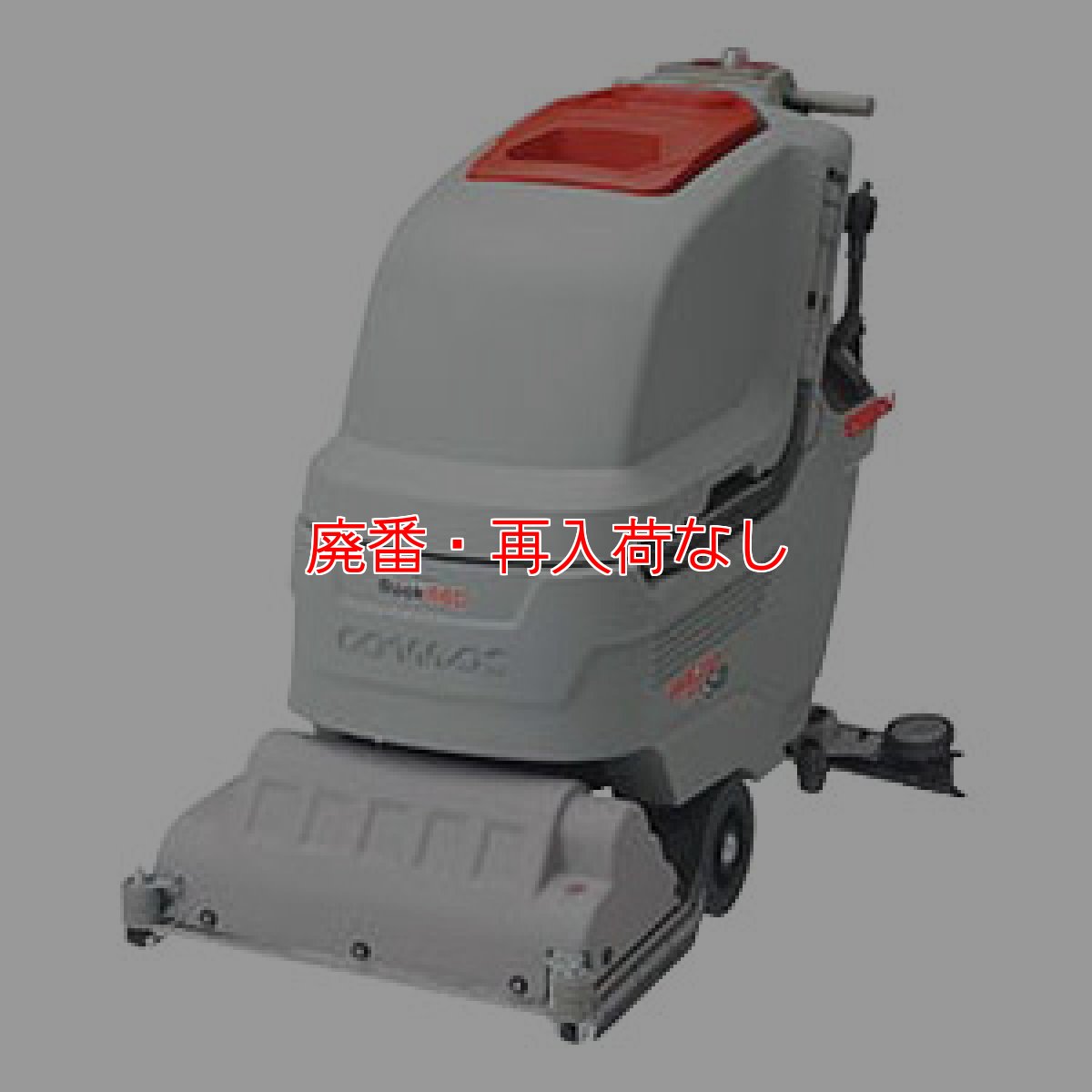 画像1: 【廃番・再入荷なし】【リース契約可能】リンレイ Antea (アンテア) 50BTS - 20インチシリンダーブラシ式自走型自動床洗浄機【代引不可・個人宅配送不可】 (1)