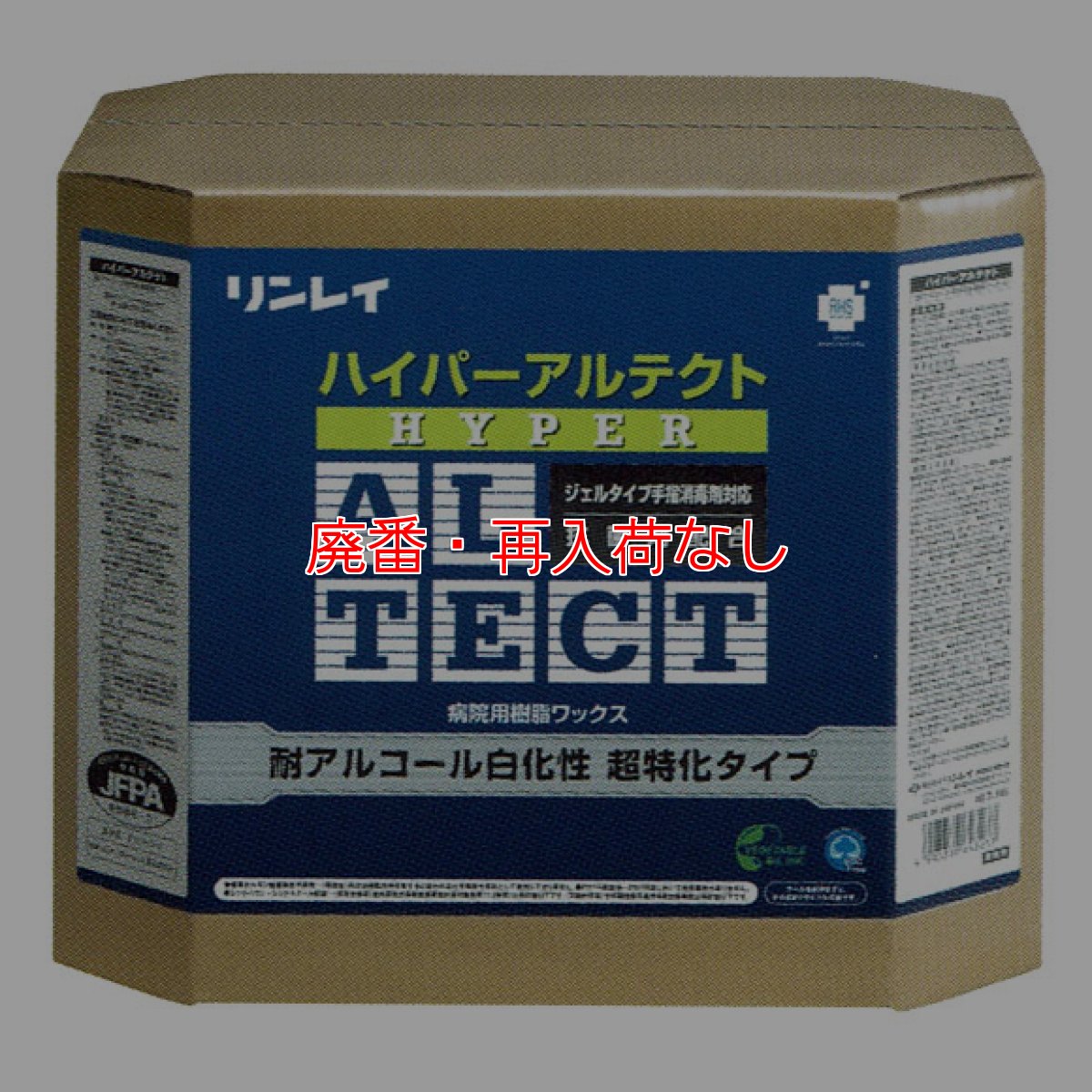 画像1: 【廃番・再入荷なし】リンレイ ハイパーアルテクト［18L］- 耐アルコール白化性強化タイプ病院用樹脂ワックス (1)