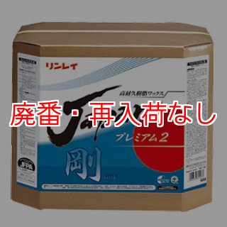 ご自宅用限定お買い得品 廃番・再入荷なし】リンレイ JAPAN プレミアム 剛 (ごう) [18L ゲームセンター・ゲームカード