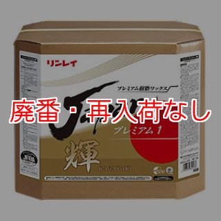 廃番・再入荷なし】リンレイ JAPAN プレミアム 剛 (ごう) [18L