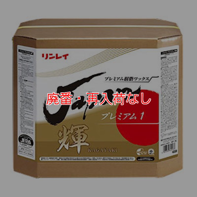 業務用ワックス「輝かがやき18Ｌ」。ティエイチサービス。 廃番・再入荷なし】リンレイ JAPAN プレミアム 輝 (かがやき) [18L