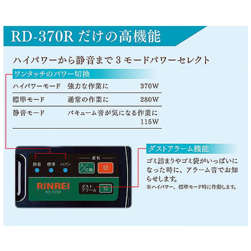 リンレイ RD-370R - 静音・ハイパワー業務用ドライバキューム