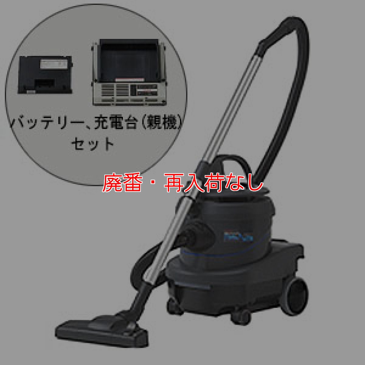 画像1: 【廃番・再入荷なし】リンレイ RD-コードレス リアルミュート [充電台(親機)・バッテリー付き] - 業務用ドライバキュームクリーナー[紙パック]【代引不可・個人宅配送不可】 (1)