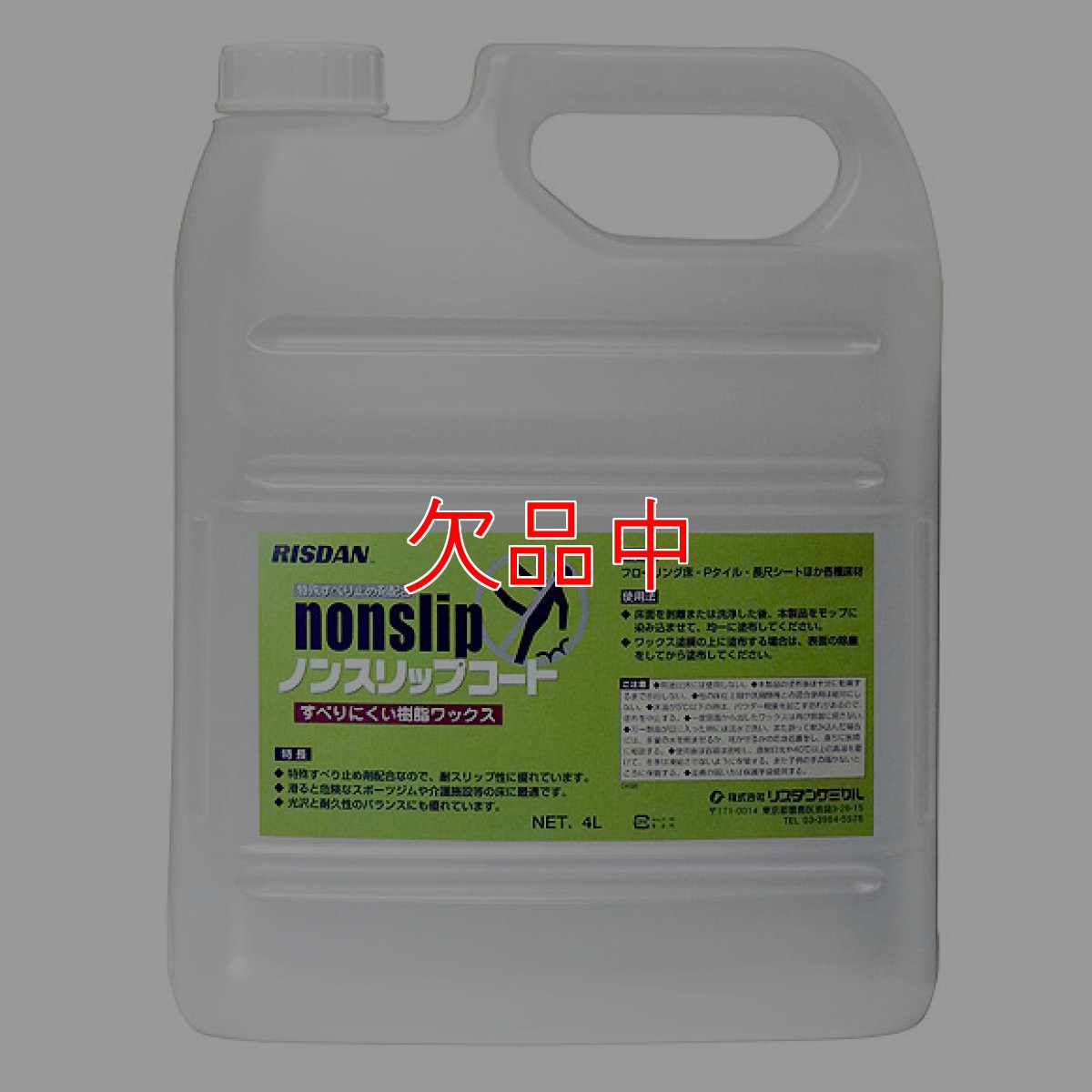 画像1: リスダン ノンスリップコート［4L］- 特殊すべり止め剤配合ワックス【代引不可・個人宅配送不可】 (1)