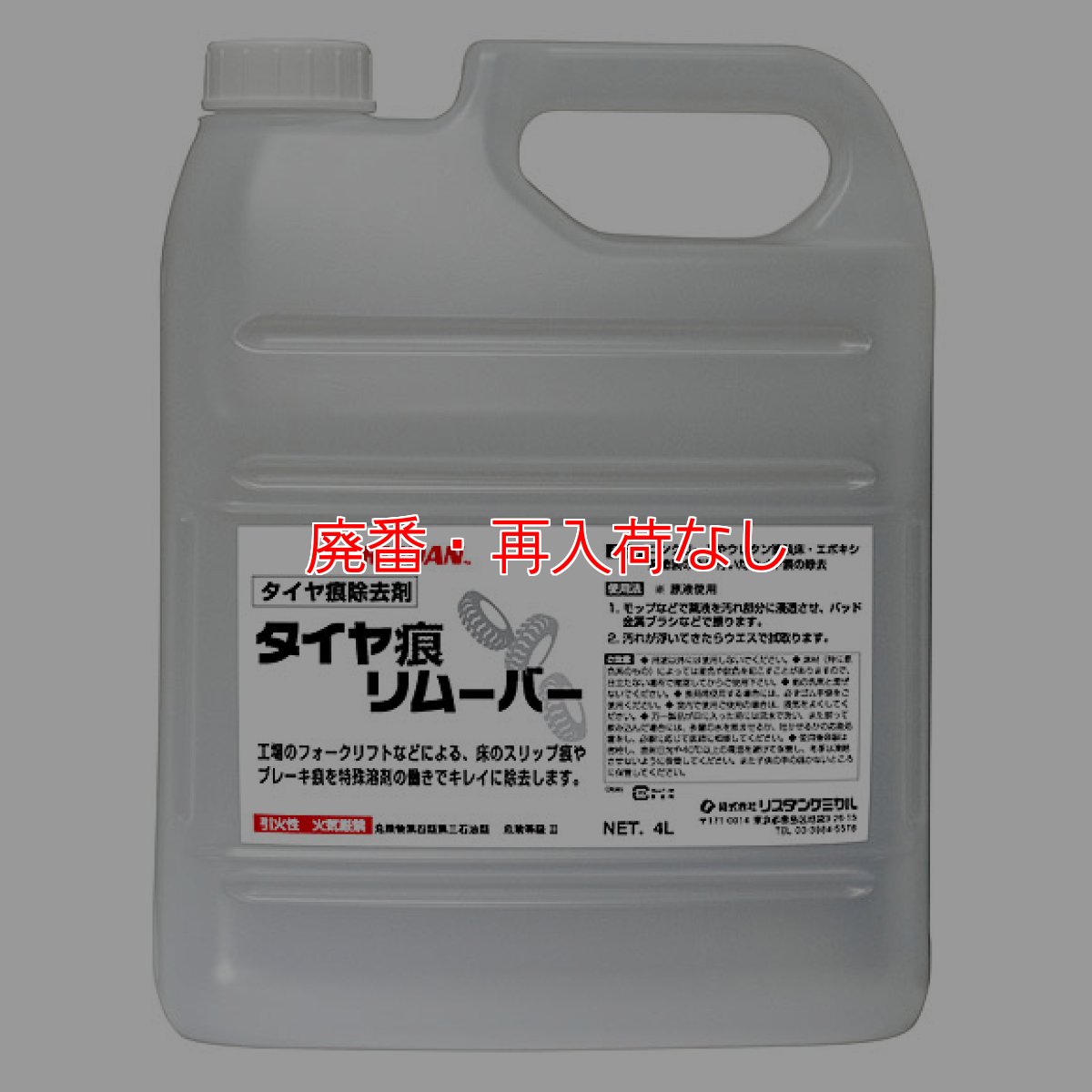 画像1: 【廃番・再入荷なし】リスダン タイヤ痕リムーバー [4L]【代引不可・個人宅配送不可】 (1)