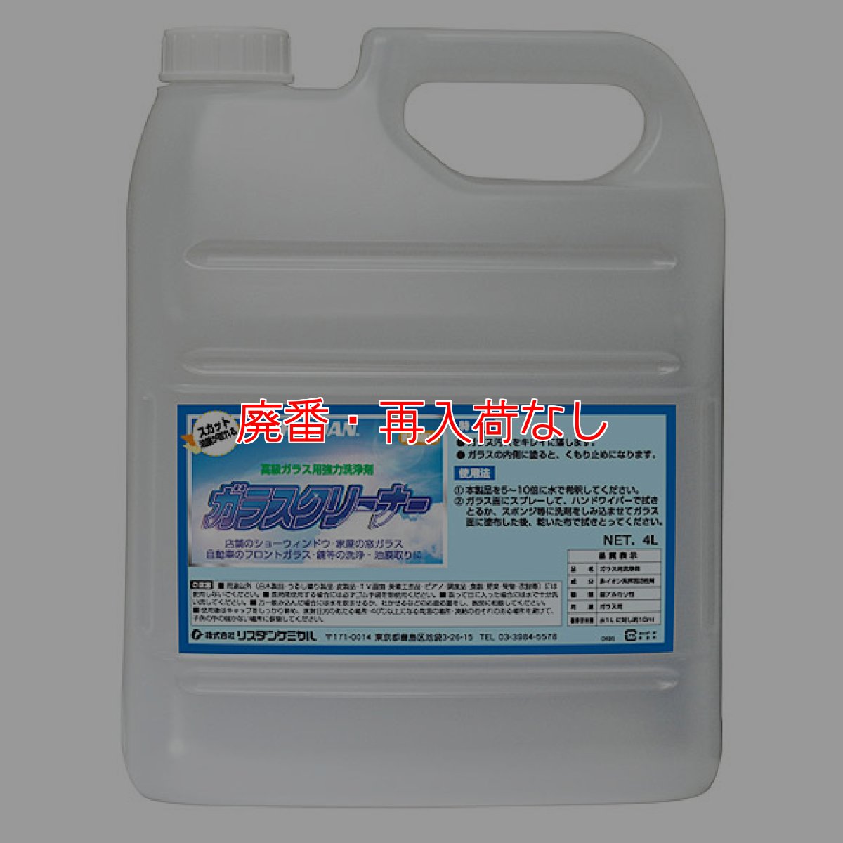 画像1: 【廃番・再入荷なし】リスダン ガラスクリーナー［4L］- ガラス用クリーナー (1)