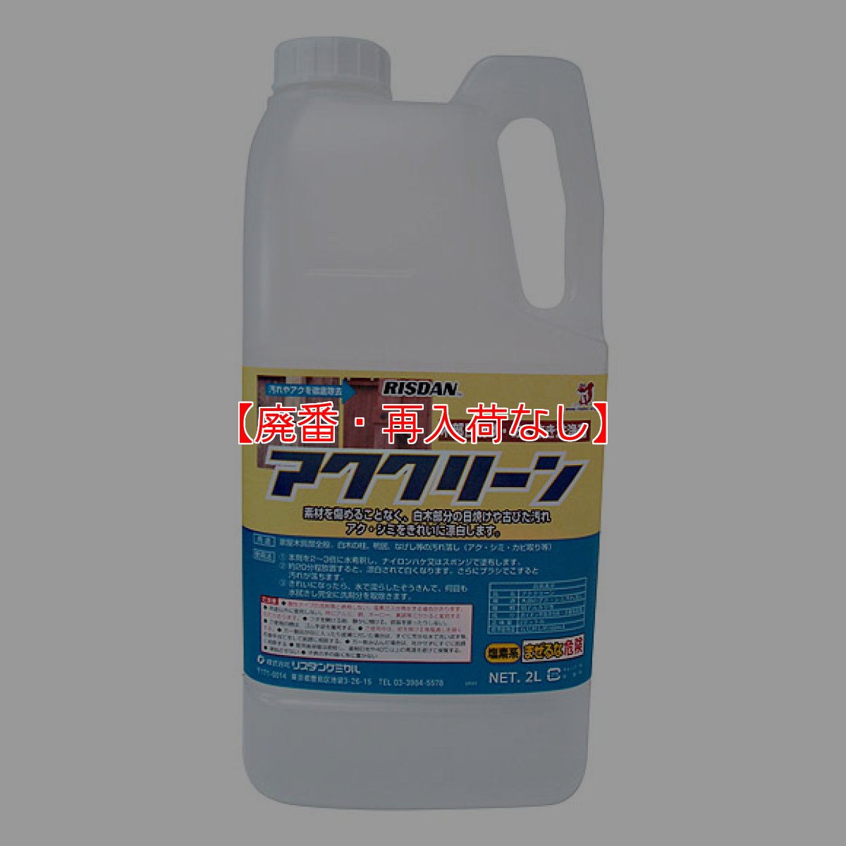画像1: 【廃番・再入荷なし】リスダン アククリーン［2L］- 木部日焼け・アク抜き漂白剤【代引不可・個人宅配送不可】 (1)