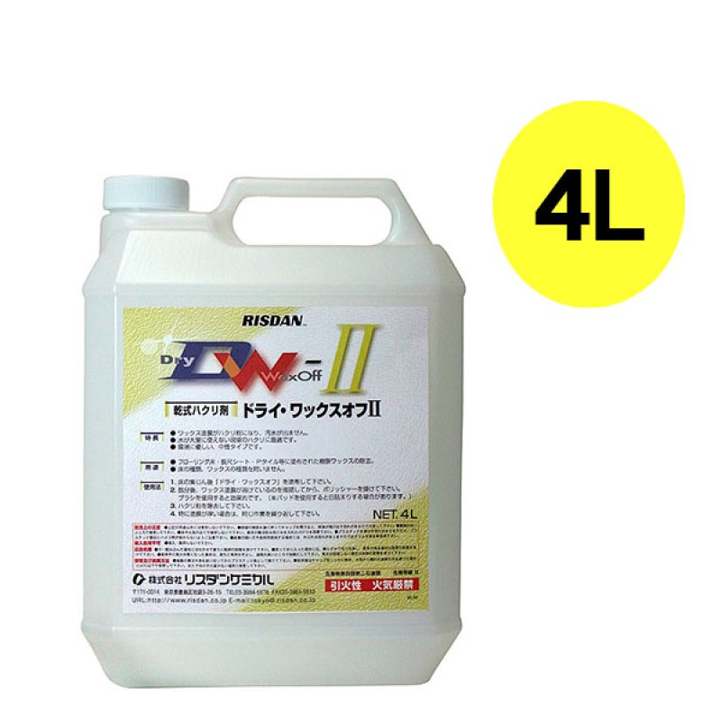 リスダン ドライワックスオフII［4L］- まったく汚水が出ない