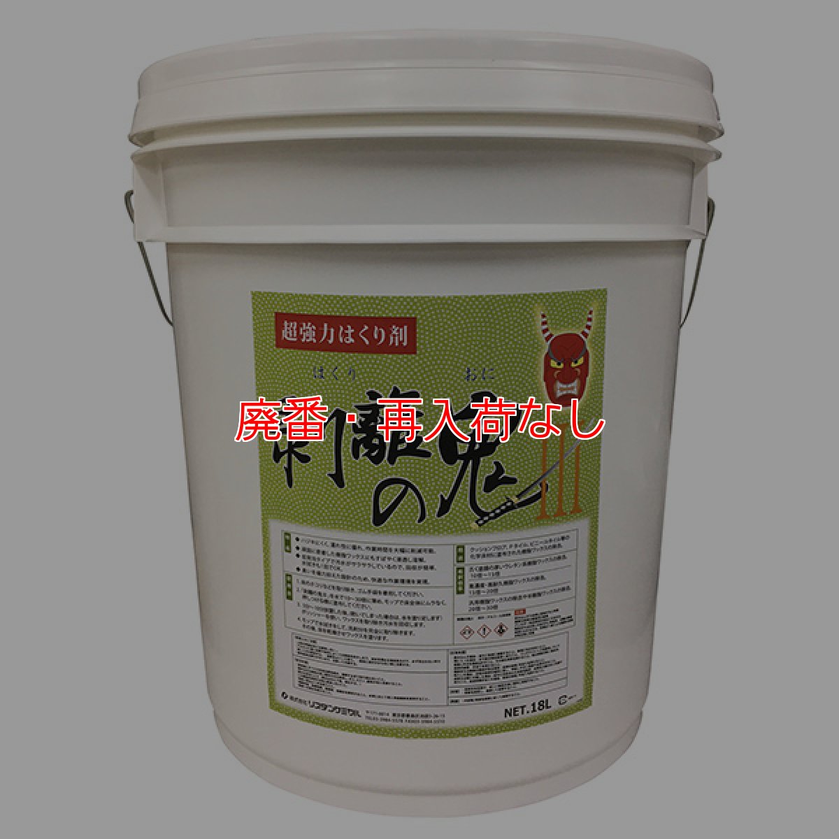 画像1: 【廃番・再入荷なし】リスダン 剥離の鬼III［18L］- 超強力ハクリ剤【代引不可・個人宅配送不可】 (1)