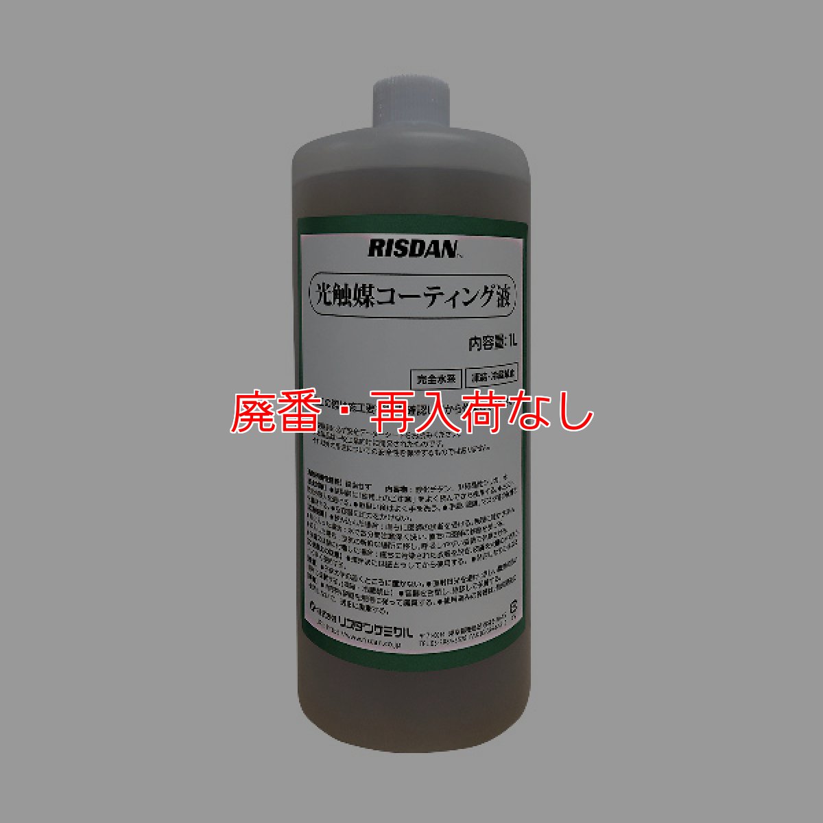 画像1: 【廃番・再入荷なし】リスダン 光触媒コーティング液［1L］- 室内の抗ウイルス・防カビ・抗菌・消臭・防臭【代引不可・個人宅配送不可】 (1)
