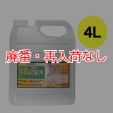 【廃番・再入荷なし】リスダン リボーン [4L] - 特殊溶剤ハクリ剤