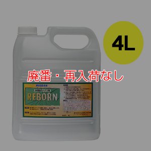 画像1: 【廃番・再入荷なし】リスダン リボーン [4L] - 特殊溶剤ハクリ剤