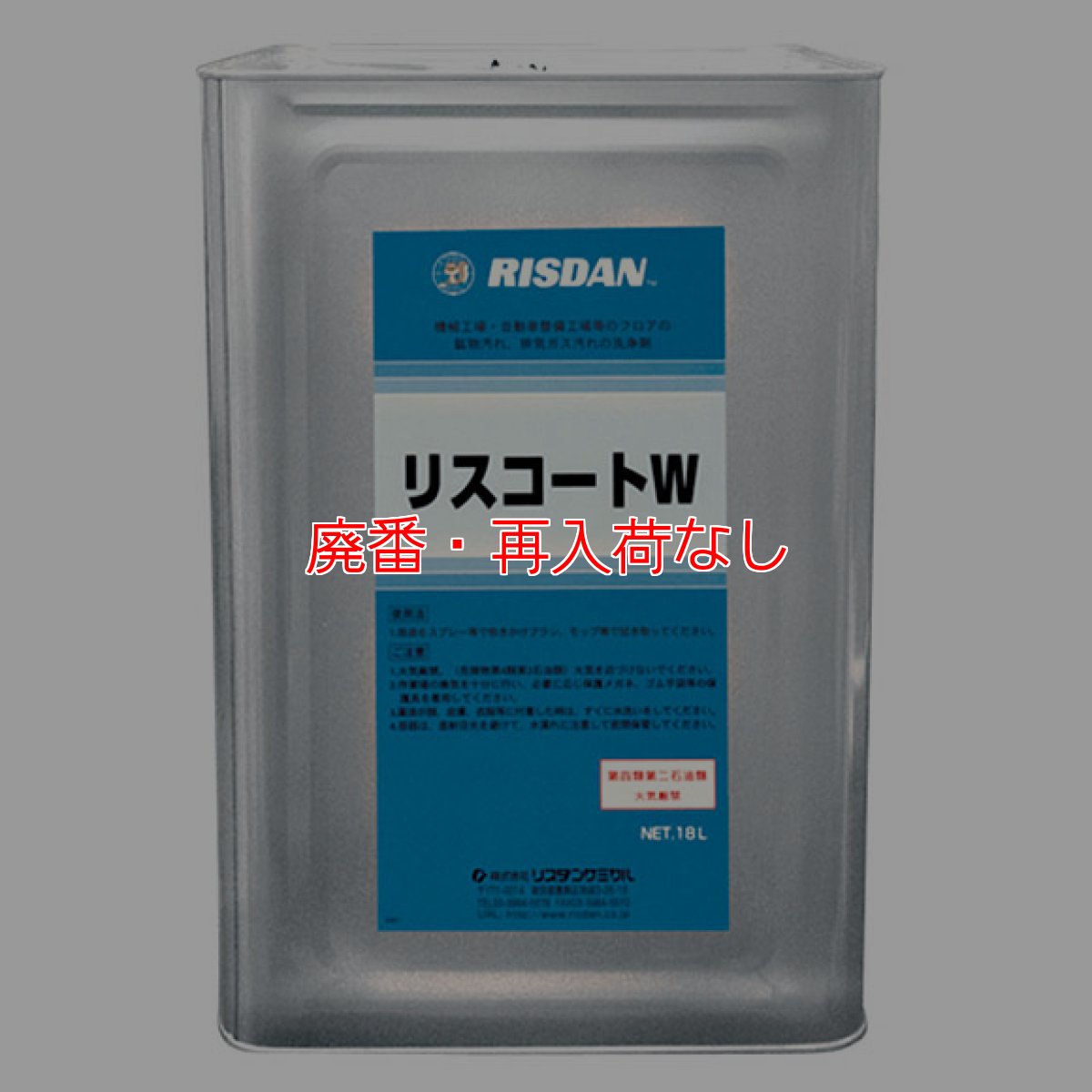 画像1: 【廃番・再入荷なし】■1缶〜5缶での注文はこちら■リスダン リスコートW［18L］- 鉱物油汚れ洗浄剤【代引不可・個人宅配送不可・#直送1000円】 (1)
