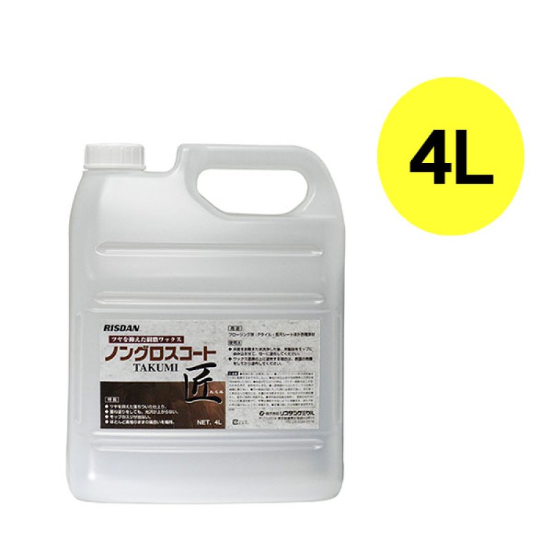 リスダン ノングロスコート匠（たくみ）[4L] - ツヤを抑え落ちついた