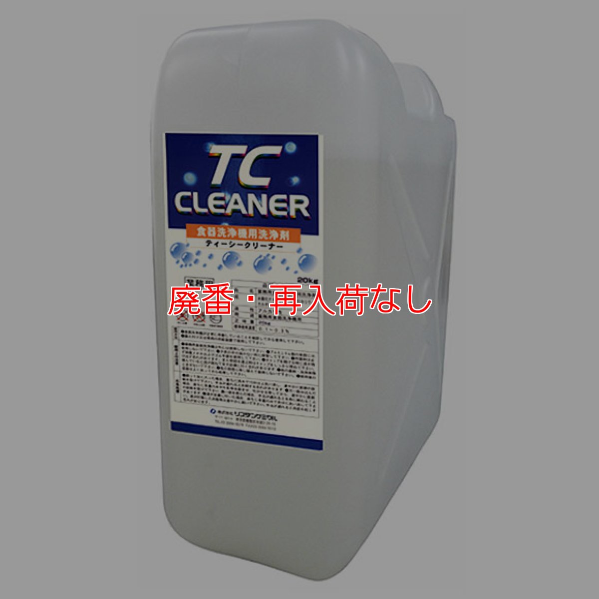 画像1: 【廃番・再入荷なし】リスダン TCクリーナー［20kg］- 自動食器洗浄機用洗浄剤【代引不可・個人宅配送不可】 (1)