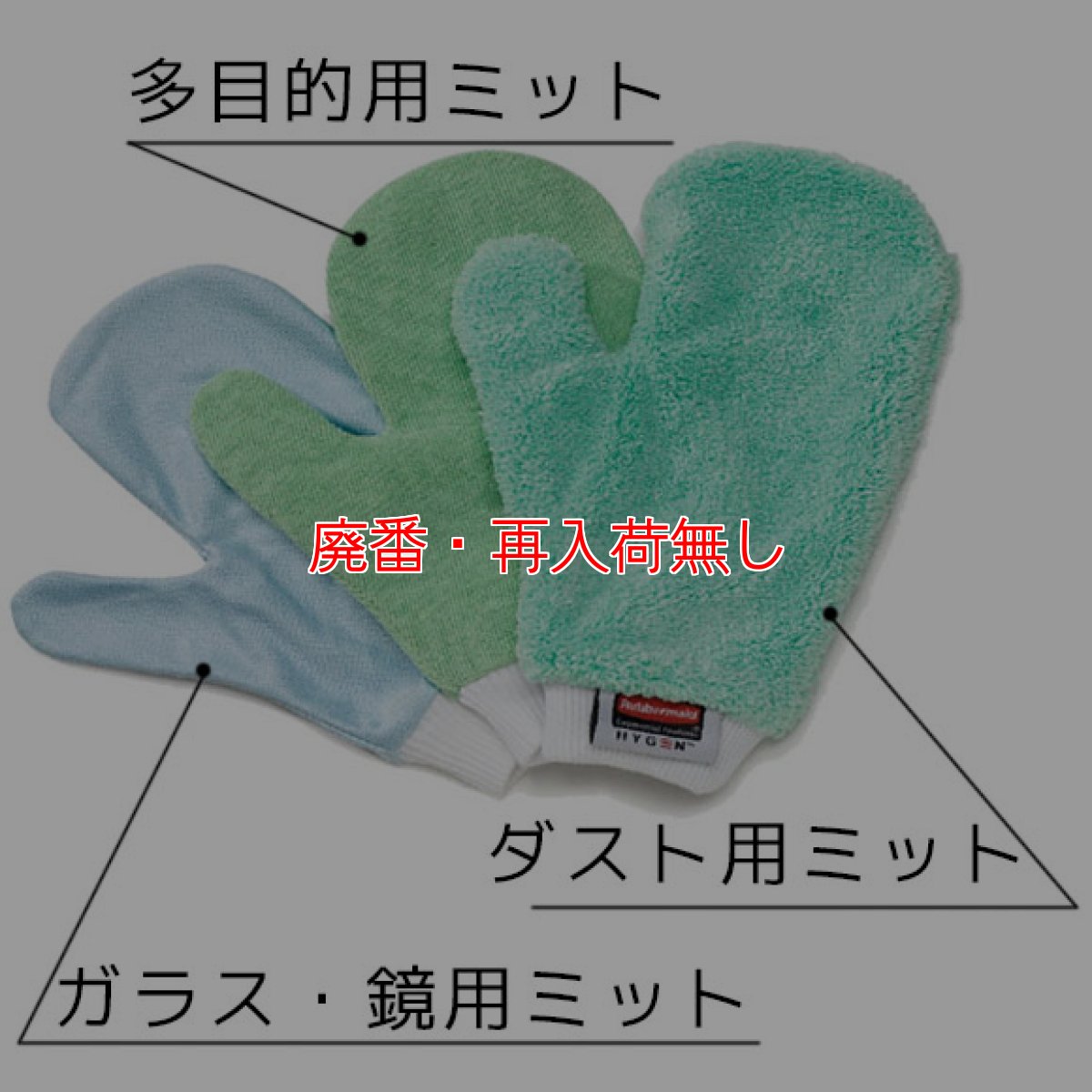 画像2: 【廃番・再入荷無し】ラバーメイド HYGEN マイクロファイバーミット #RU取寄1,200円 (2)