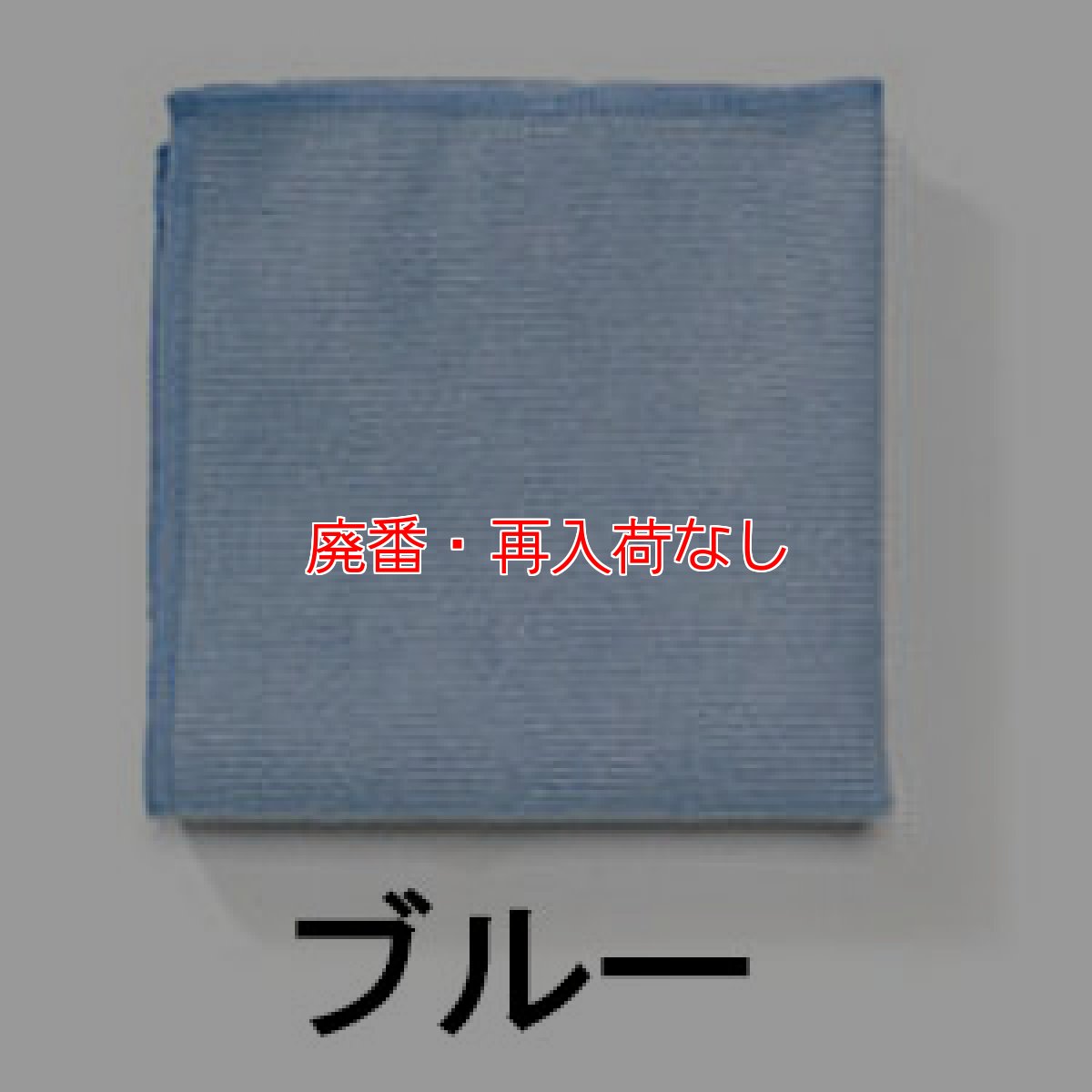 画像4: 【廃番・再入荷なし】ラバーメイド HYGEN マイクロファイバーライトクロス(10枚入)【代引不可・個人宅配送不可・#直送1,500円】 (4)